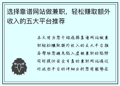 选择靠谱网站做兼职，轻松赚取额外收入的五大平台推荐