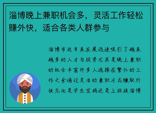 淄博晚上兼职机会多，灵活工作轻松赚外快，适合各类人群参与