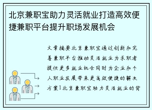 北京兼职宝助力灵活就业打造高效便捷兼职平台提升职场发展机会