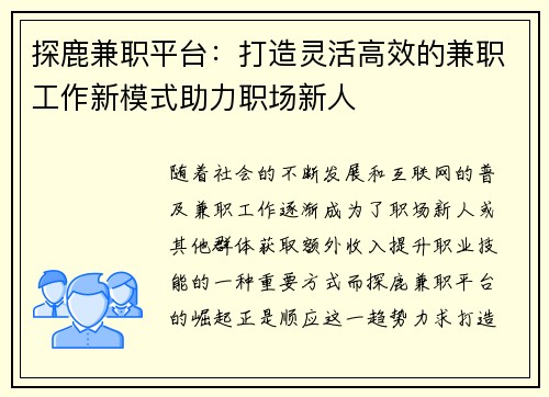 探鹿兼职平台：打造灵活高效的兼职工作新模式助力职场新人