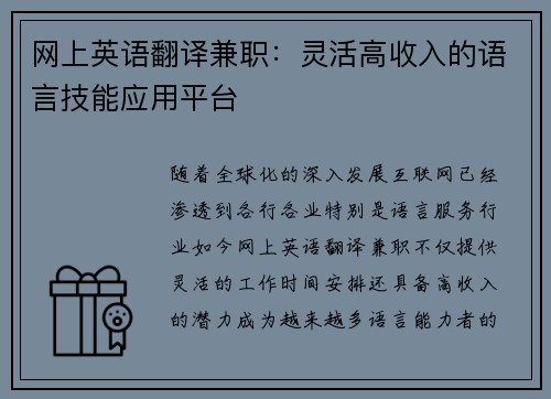 网上英语翻译兼职：灵活高收入的语言技能应用平台