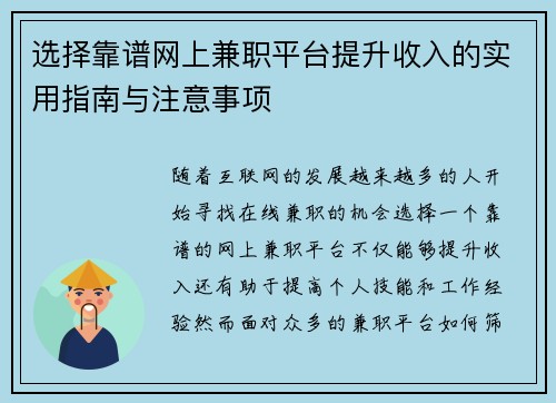 选择靠谱网上兼职平台提升收入的实用指南与注意事项