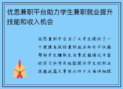 优思兼职平台助力学生兼职就业提升技能和收入机会