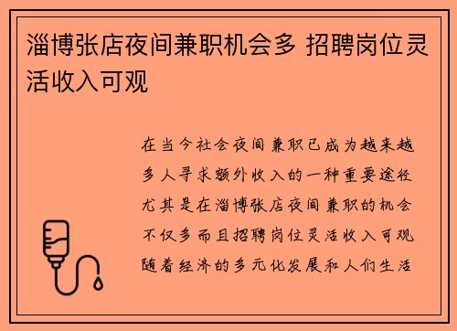 淄博张店夜间兼职机会多 招聘岗位灵活收入可观