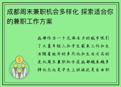 成都周末兼职机会多样化 探索适合你的兼职工作方案