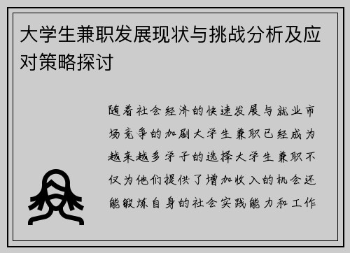 大学生兼职发展现状与挑战分析及应对策略探讨