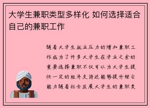 大学生兼职类型多样化 如何选择适合自己的兼职工作