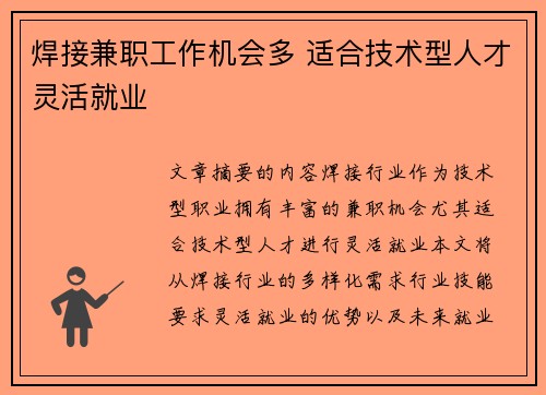 焊接兼职工作机会多 适合技术型人才灵活就业