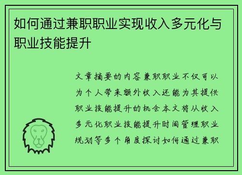 如何通过兼职职业实现收入多元化与职业技能提升