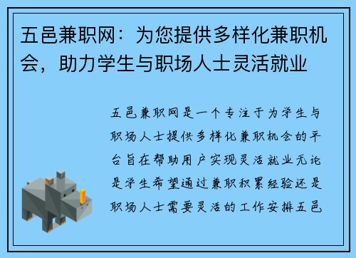 五邑兼职网：为您提供多样化兼职机会，助力学生与职场人士灵活就业