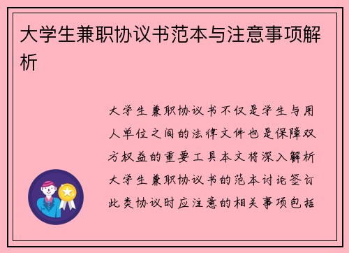 大学生兼职协议书范本与注意事项解析