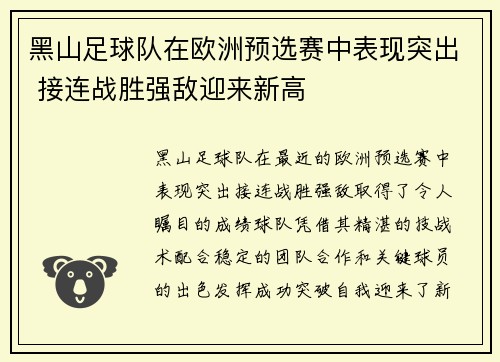 黑山足球队在欧洲预选赛中表现突出 接连战胜强敌迎来新高