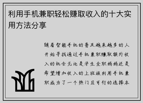 利用手机兼职轻松赚取收入的十大实用方法分享