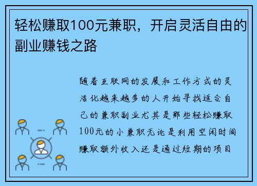 轻松赚取100元兼职，开启灵活自由的副业赚钱之路