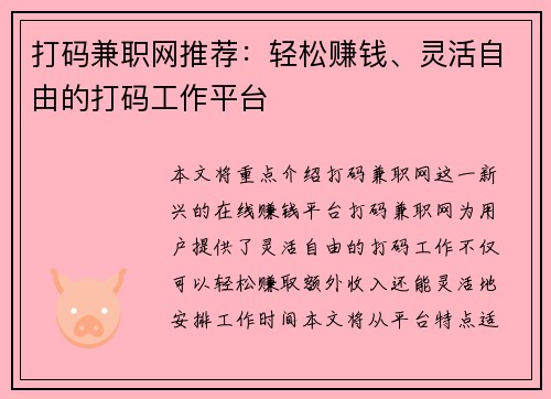 打码兼职网推荐：轻松赚钱、灵活自由的打码工作平台