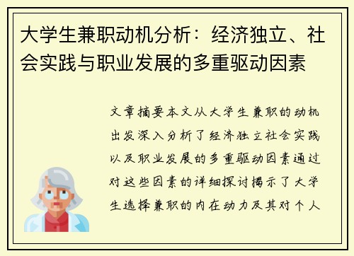 大学生兼职动机分析：经济独立、社会实践与职业发展的多重驱动因素