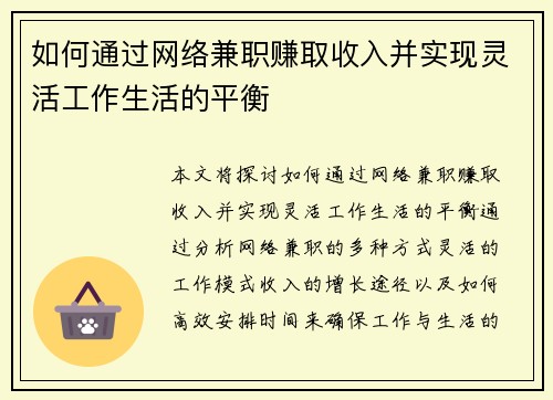 如何通过网络兼职赚取收入并实现灵活工作生活的平衡