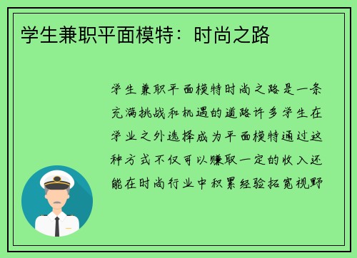 学生兼职平面模特：时尚之路