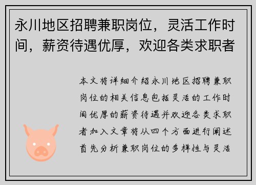 永川地区招聘兼职岗位，灵活工作时间，薪资待遇优厚，欢迎各类求职者加入