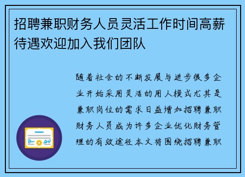 招聘兼职财务人员灵活工作时间高薪待遇欢迎加入我们团队
