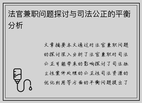 法官兼职问题探讨与司法公正的平衡分析