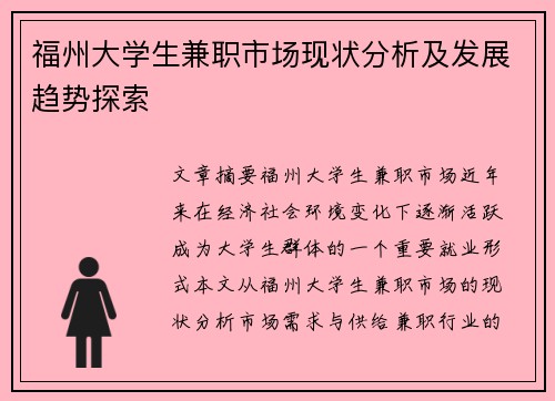 福州大学生兼职市场现状分析及发展趋势探索