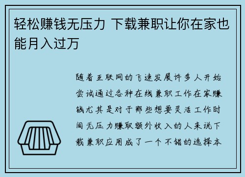 轻松赚钱无压力 下载兼职让你在家也能月入过万