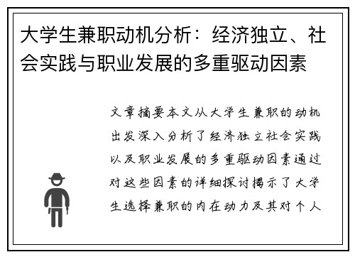 大学生兼职动机分析：经济独立、社会实践与职业发展的多重驱动因素