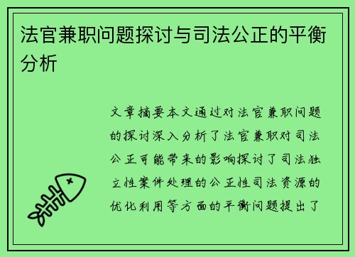 法官兼职问题探讨与司法公正的平衡分析