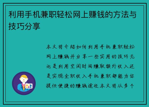 利用手机兼职轻松网上赚钱的方法与技巧分享