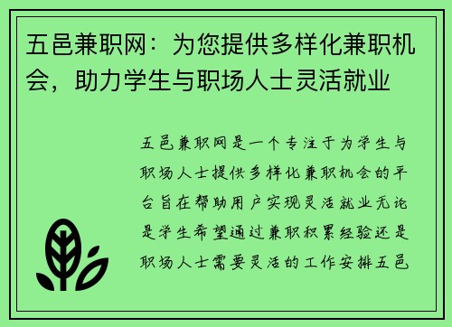五邑兼职网：为您提供多样化兼职机会，助力学生与职场人士灵活就业
