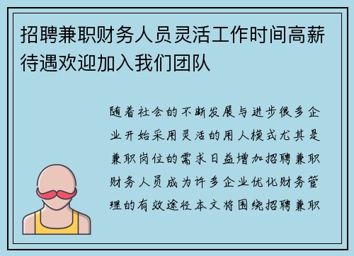 招聘兼职财务人员灵活工作时间高薪待遇欢迎加入我们团队