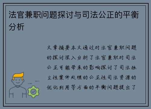 法官兼职问题探讨与司法公正的平衡分析