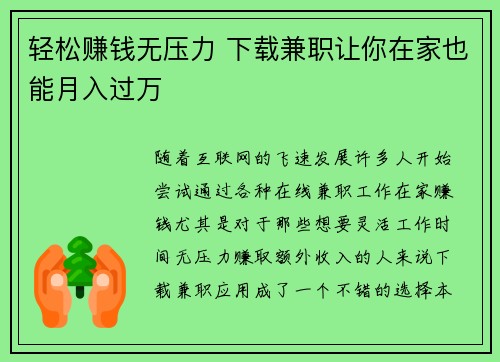 轻松赚钱无压力 下载兼职让你在家也能月入过万