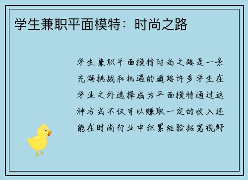 学生兼职平面模特：时尚之路