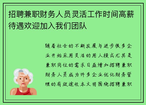 招聘兼职财务人员灵活工作时间高薪待遇欢迎加入我们团队
