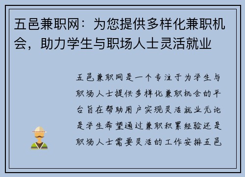 五邑兼职网：为您提供多样化兼职机会，助力学生与职场人士灵活就业