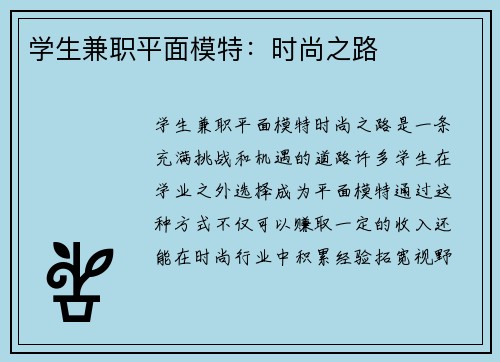 学生兼职平面模特：时尚之路