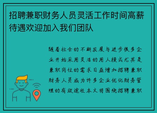 招聘兼职财务人员灵活工作时间高薪待遇欢迎加入我们团队
