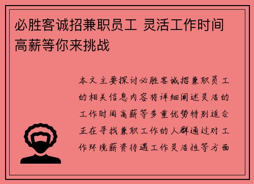 必胜客诚招兼职员工 灵活工作时间 高薪等你来挑战