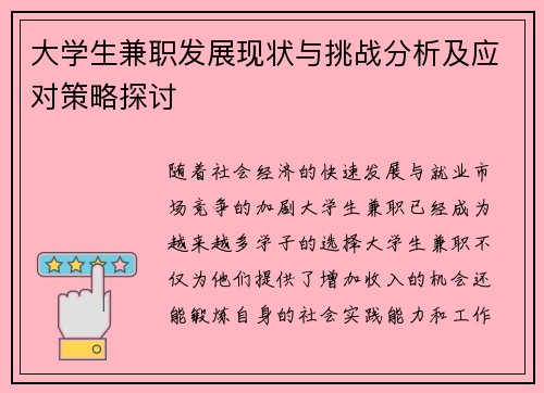 大学生兼职发展现状与挑战分析及应对策略探讨