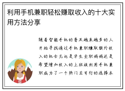 利用手机兼职轻松赚取收入的十大实用方法分享
