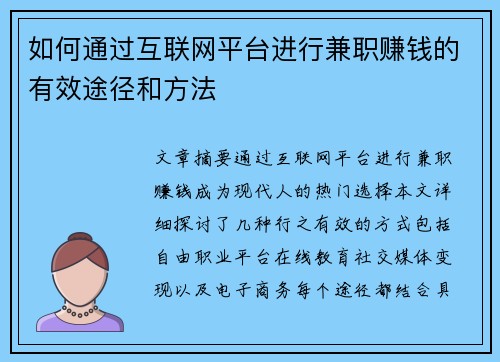 如何通过互联网平台进行兼职赚钱的有效途径和方法