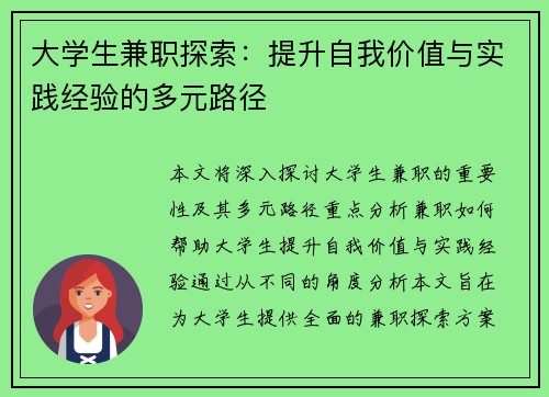 大学生兼职探索：提升自我价值与实践经验的多元路径