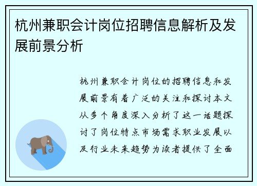 杭州兼职会计岗位招聘信息解析及发展前景分析