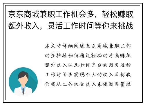 京东商城兼职工作机会多，轻松赚取额外收入，灵活工作时间等你来挑战
