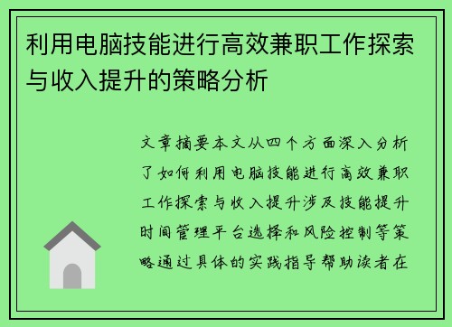利用电脑技能进行高效兼职工作探索与收入提升的策略分析