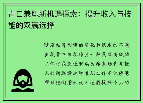 青口兼职新机遇探索：提升收入与技能的双赢选择