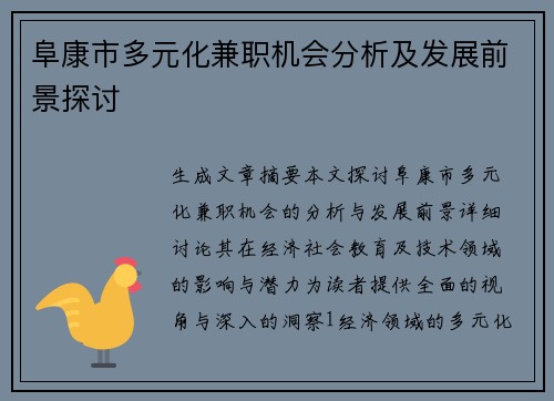 阜康市多元化兼职机会分析及发展前景探讨