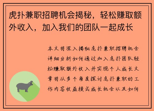 虎扑兼职招聘机会揭秘，轻松赚取额外收入，加入我们的团队一起成长